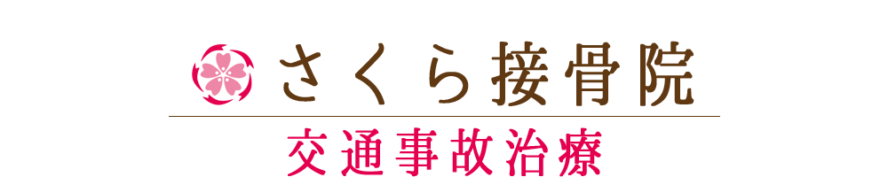 さくら接骨院 | 東京都 北区 板橋区 交通事故治療 むち打ち治療 腰痛治療 肩こり治療 カイロプラクティック