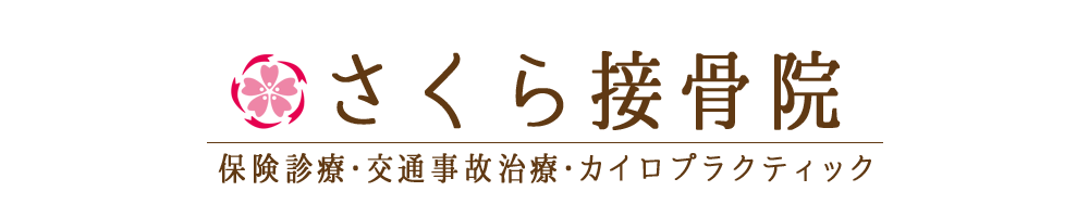 さくら接骨院 | 東京都 北区 板橋区 交通事故治療 むち打ち治療 腰痛治療 肩こり治療 カイロプラクティック