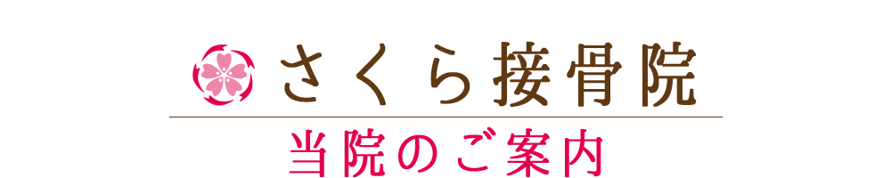 さくら接骨院 | 東京都 北区 板橋区 交通事故治療 むち打ち治療 腰痛治療 肩こり治療 カイロプラクティック