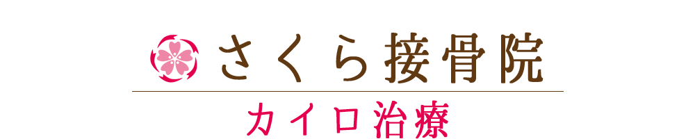 さくら接骨院 | 東京都 北区 板橋区 交通事故治療 むち打ち治療 腰痛治療 肩こり治療 カイロプラクティック
