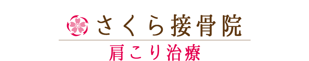 さくら接骨院 | 東京都 北区 板橋区 交通事故治療 むち打ち治療 腰痛治療 肩こり治療 カイロプラクティック