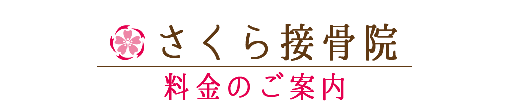 さくら接骨院 | 東京都 北区 板橋区 交通事故治療 むち打ち治療 腰痛治療 肩こり治療 カイロプラクティック