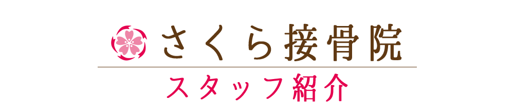 さくら接骨院 | 東京都 北区 板橋区 交通事故治療 むち打ち治療 腰痛治療 肩こり治療 カイロプラクティック